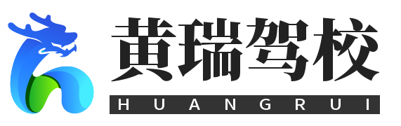 黄瑞驾校